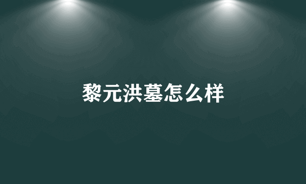 黎元洪墓怎么样