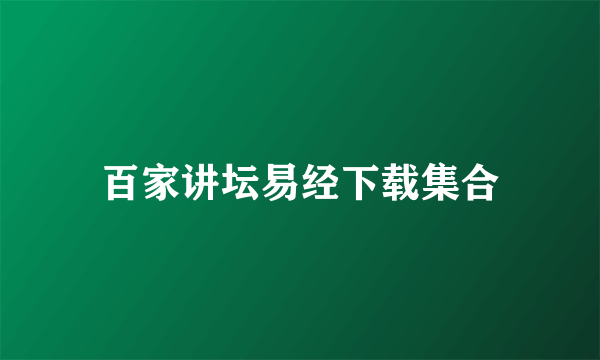 百家讲坛易经下载集合