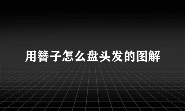 用簪子怎么盘头发的图解