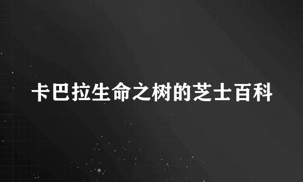 卡巴拉生命之树的芝士百科