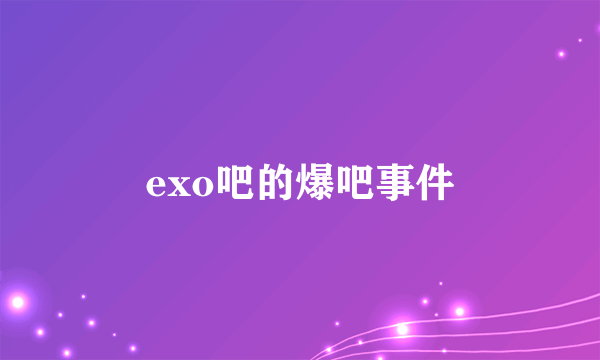 exo吧的爆吧事件