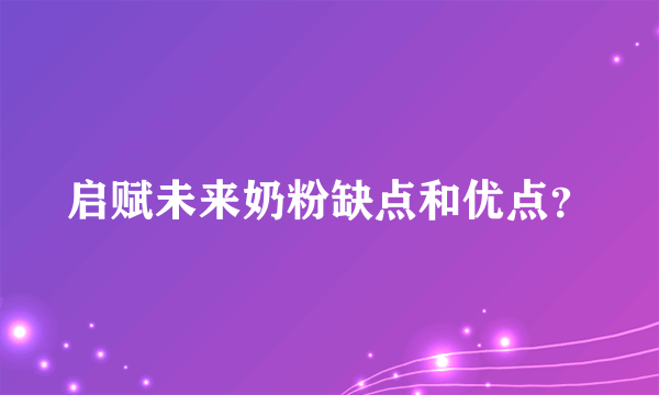 启赋未来奶粉缺点和优点？