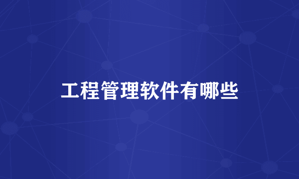 工程管理软件有哪些
