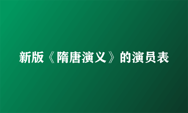 新版《隋唐演义》的演员表