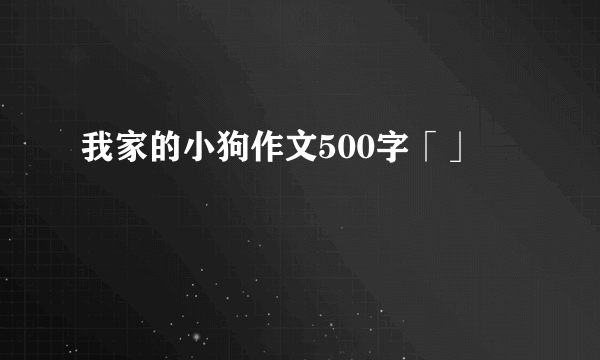 我家的小狗作文500字「」
