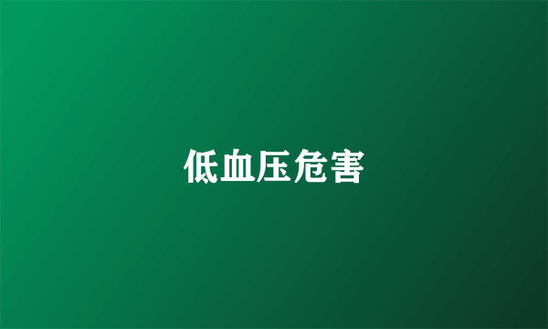 低血压危害
