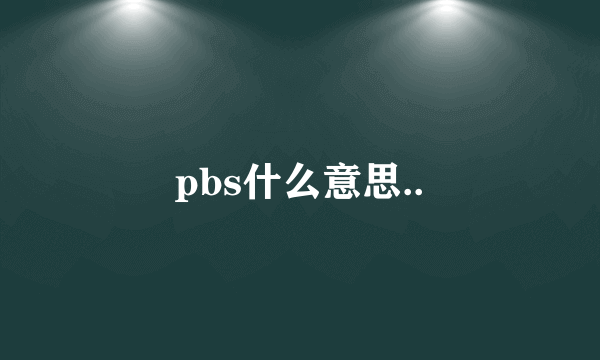 pbs什么意思..