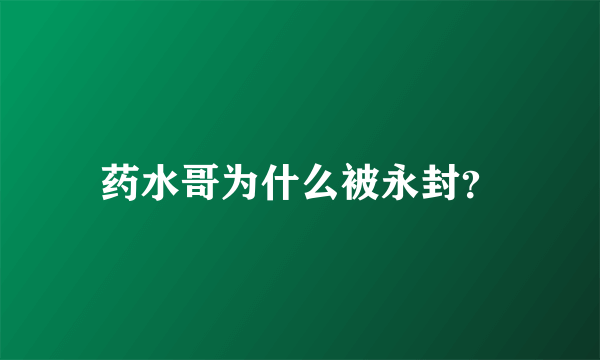 药水哥为什么被永封？