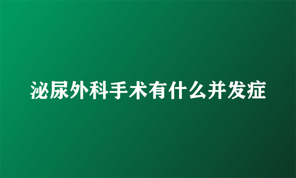 泌尿外科手术有什么并发症