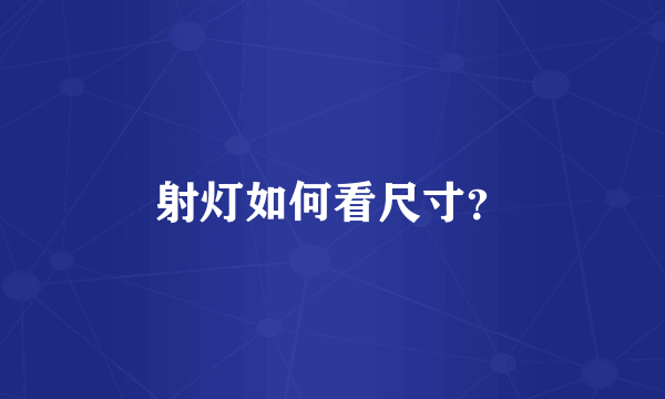 射灯如何看尺寸？
