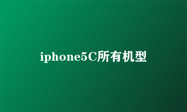 iphone5C所有机型