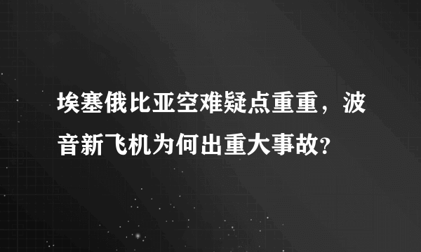 埃塞俄比亚空难疑点重重，波音新飞机为何出重大事故？