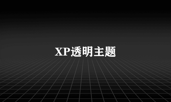 XP透明主题