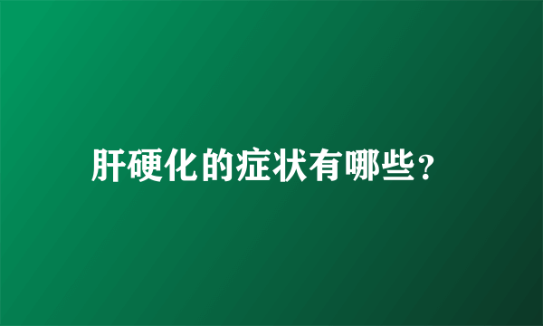 肝硬化的症状有哪些？