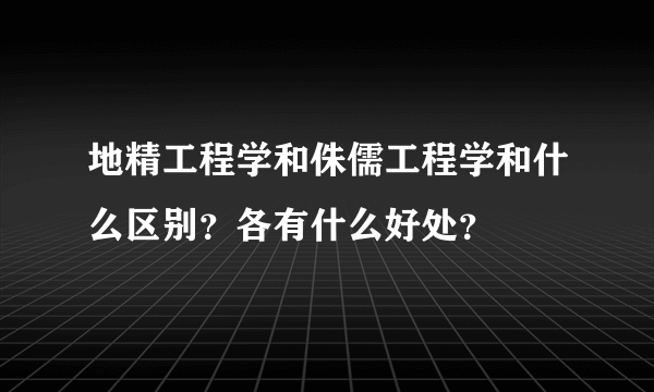 地精工程学和侏儒工程学和什么区别？各有什么好处？