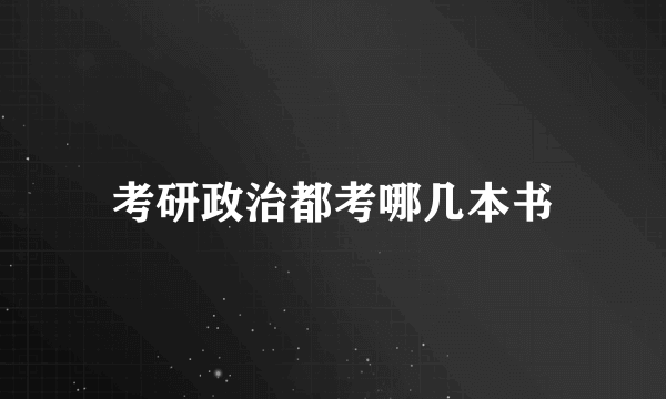 考研政治都考哪几本书