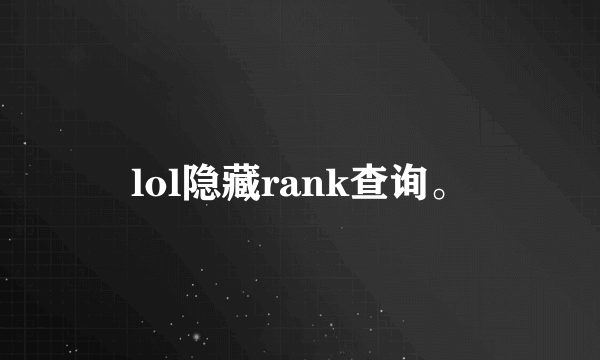 lol隐藏rank查询。