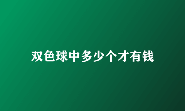 双色球中多少个才有钱