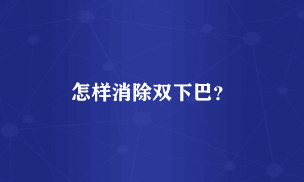 怎样消除双下巴？