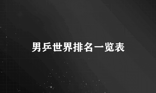 男乒世界排名一览表