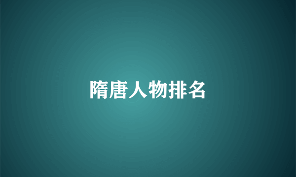 隋唐人物排名