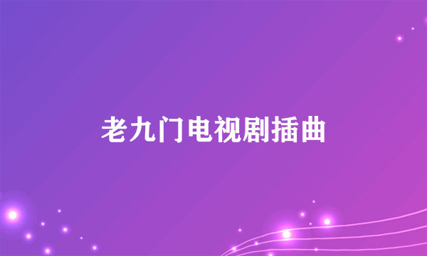 老九门电视剧插曲