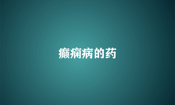 癫痫病的药
