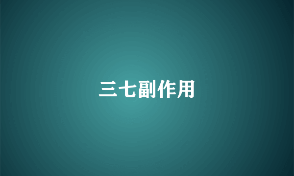 三七副作用