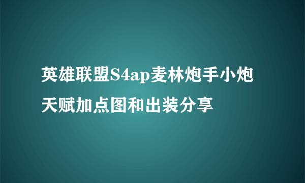 英雄联盟S4ap麦林炮手小炮天赋加点图和出装分享