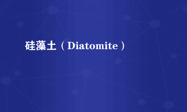 硅藻土（Diatomite）