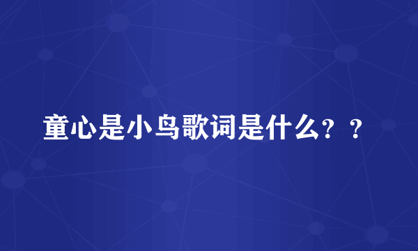 童心是小鸟歌词是什么？？
