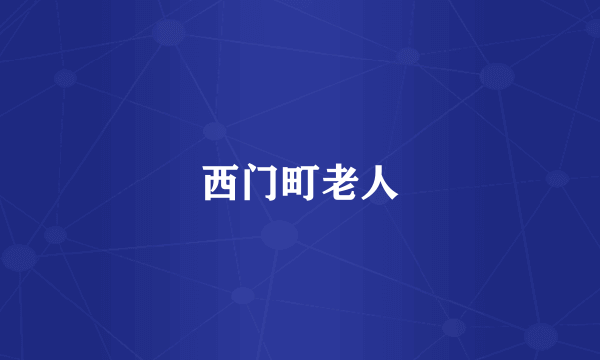 西门町老人