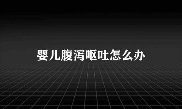 婴儿腹泻呕吐怎么办