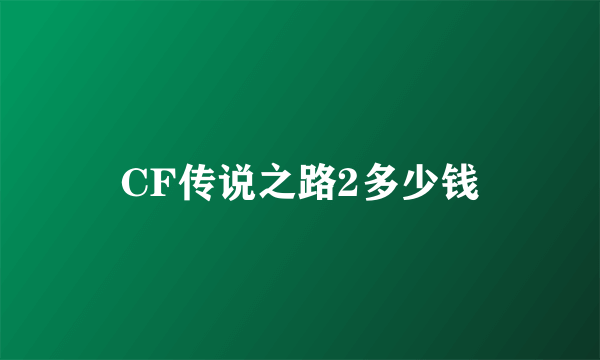 CF传说之路2多少钱