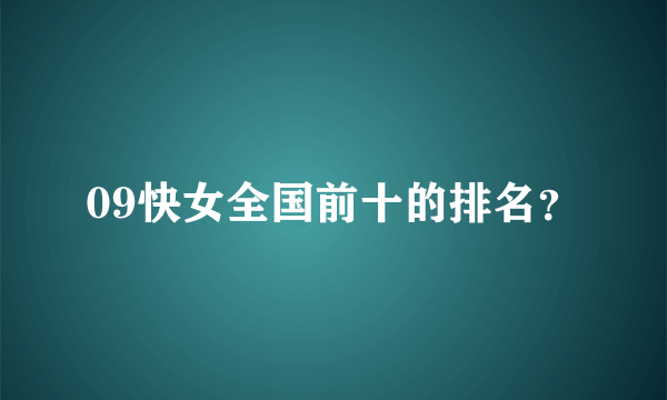 09快女全国前十的排名？