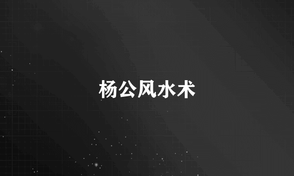 杨公风水术