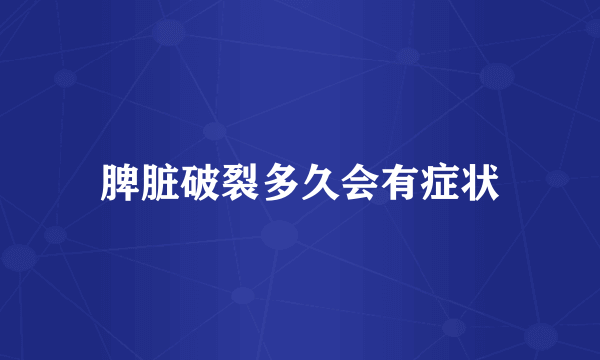 脾脏破裂多久会有症状