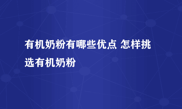 有机奶粉有哪些优点 怎样挑选有机奶粉