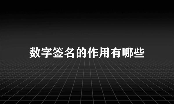 数字签名的作用有哪些