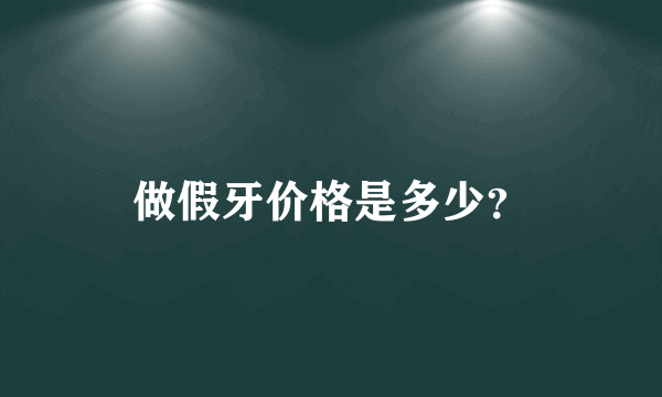 做假牙价格是多少？