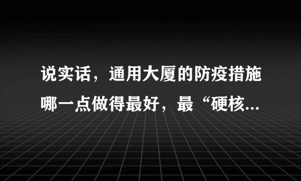 说实话，通用大厦的防疫措施哪一点做得最好，最“硬核”？原因是？