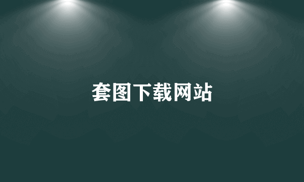 套图下载网站