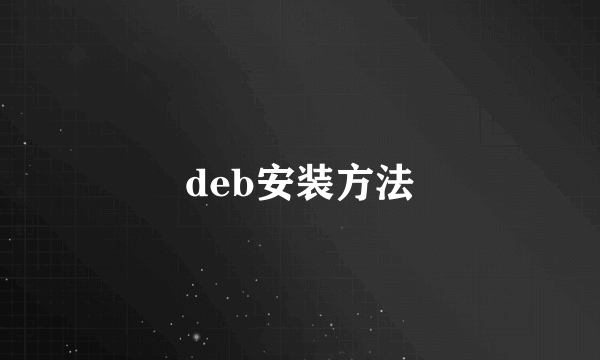 deb安装方法
