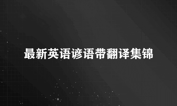 最新英语谚语带翻译集锦