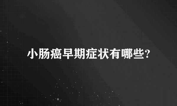 小肠癌早期症状有哪些?