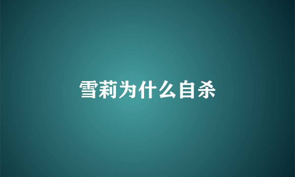雪莉为什么自杀