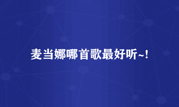 麦当娜哪首歌最好听~!
