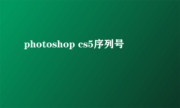 photoshop cs5序列号