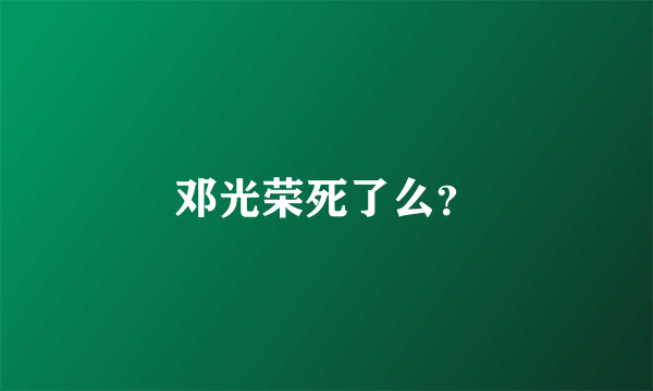邓光荣死了么？