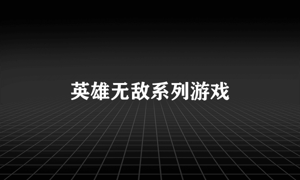 英雄无敌系列游戏